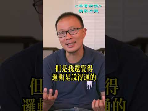 赖清德應該向蔡英文學習！打這個標題我雙手顫抖┃洛奇精選Shorts