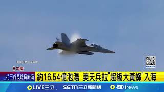 美部署航母對葉門 竟傳"超級大黃蜂"落海 逾68死47傷 ｜三立新聞網 SETN.com