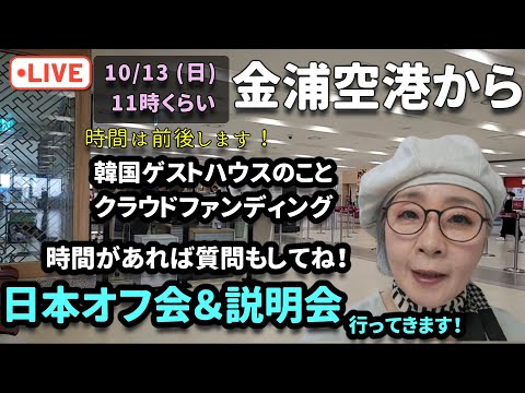 【空港LIVE】韓国ゲストハウスのお話しと日本オフ会&説明会！その他質問🆗！