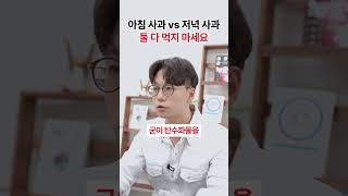 아침에 먹는 사과가 저녁에 먹는 사과보다 더 좋다? #다이어트