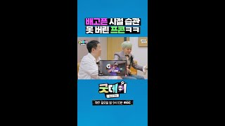 이제는 먹다 남은 음식 안 먹는 성장캐 데프콘ㅋㅋ #굿데이 #GD #데프콘
