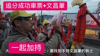 大甲媽遶境至台中追分車站，追分-成功火車票+文昌筆一併加持