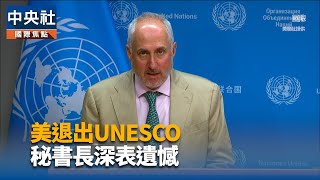 美退出UNESCO　秘書長深表遺憾｜中央社影音新聞