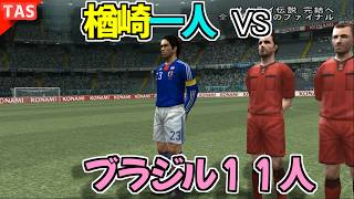 もし楢崎ひとりでワールドカップ決勝を勝利してしまったら【改造ウイイレ】