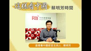 【蔡明芳時間】新台幣升值！剖析央行七點聲明