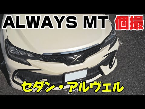 ALWAYS MT 2024｜Mark X 個撮｜４Ｋ