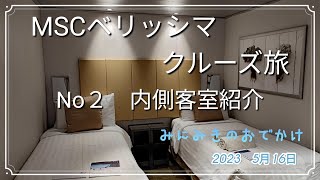 MSCベリッシマクルーズ旅　No2内側客室紹介　みにみきのおでかけ