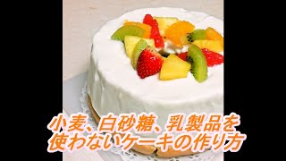 小麦、白砂糖、乳製品を使わないケーキの作り方を紹介します♪