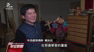 布袋戲偶雕刻師賴泳廷 堅持手工製偶 20190226 公視早安新聞