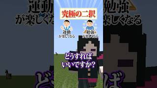 【究極の二択😜】「勉強」と「運動」楽しくなるならどっちがいい？？？#メメントリ #マイクラ #マインクラフト