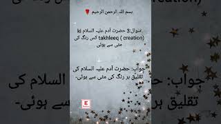 #question3 insan ko kis rang ki mitti se bnaya gya #islamic#youtubeshorts#ytshorts