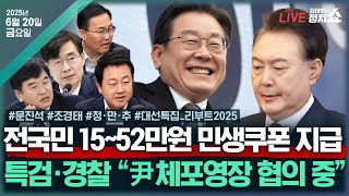 [🔴김태현의 정치쇼] '민생추경' 처리 전략(문진석)/국힘 '혁신위' 내홍(조경태)/[정만추] 尹 체포영장 검토 & 김용현 추가기소/[대선특집 리부트 2025] I250620(금)