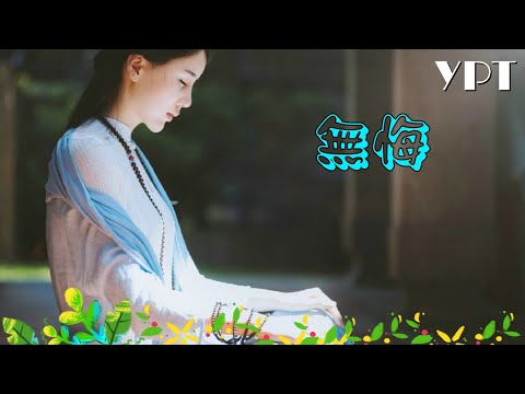 YPT39《無悔》心靈音樂｜休閒音樂｜佛教音樂｜禪修音樂｜太極拳背景音樂＞無痕加長珍藏版