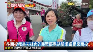 往竹山？往林內？ 白沙屯媽祖進香第5天雲林走透透@newsebc