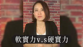 軟實力vs.硬實力｜讓S姐解決你在職場上的大小事 #Short