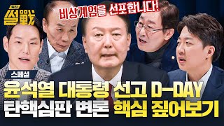 [스페셜] 윤석열 대통령 '운명의 날' D-DAY ★탄핵심판 변론 핵심 총정리★ | 특집 썰전 | JTBC 250402 방송