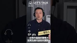 台幣升值是好事嗎?!股票及美元該如何應對?｜楚狂人｜玩股網20250509
