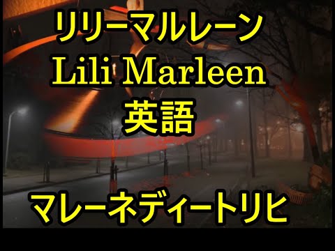 00-03　　リリー・マルレーン　Lili marreen  英語　マレーネディートリヒ