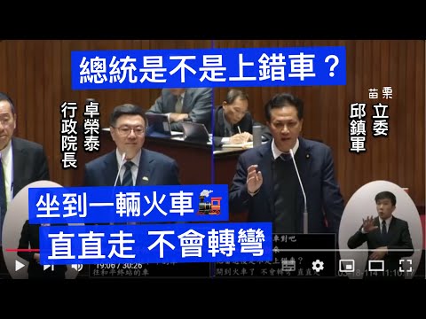 苗栗 邱鎮軍 質詢 行政院長卓榮泰　賴清德總統十七項策略　 國防預算分配　台積電赴美投資　竹南科學園區實驗中學　施政報告 總質詢 20250318 院會 立法院演哪齣