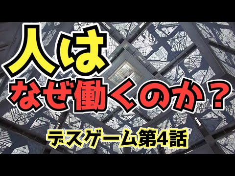 【デスゲーム4】社会復帰とはいかに