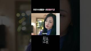 大怼怼遇到小怼怼！这回乔大夫遇到对手了 #姚晨 #新剧