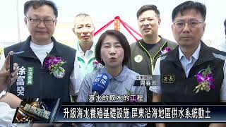 升級海水養殖基礎設施 屏東沿海地區供水系統動土