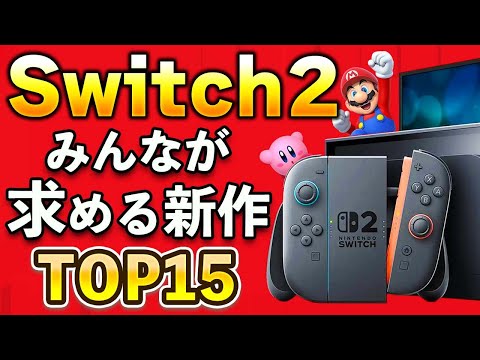 23万人が選ぶ！ニンテンドースイッチ2で出してほしい新作TOP15