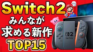 23万人が選ぶ！ニンテンドースイッチ2で出してほしい新作TOP15