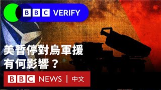 美國暫停對烏軍事援助，歐洲能否補足缺口？ － BBC News 中文