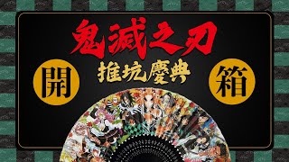 【鬼滅之刃推坑慶典】集英社日雜附錄開箱！