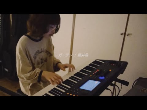 ガーデン / 藤井風