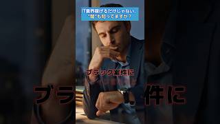 知らないと後悔する「IT業界の闇」上位3つを紹介。未経験エンジニア必見です。#エンジニア転職 #エンジニア未経験 #エンジニアやめとけ