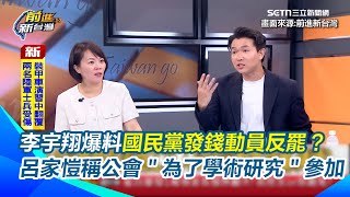 李宇翔爆料國民黨發500元動員反罷活動？王義川揭：新北市政府在動員＂黨部動員不到公會＂　呂家愷反擊喊：爆料很弱！稱公會參加反罷＂為了學術研究＂｜94要賺錢