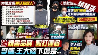 【劉又嘉報新聞】精舍命案轉汙點證人 李威30萬交保曝曾勸1句 | 王大陸花360萬閃兵告詐欺 意外爆"隊長洩密" 精華版 @中天電視CtiTv