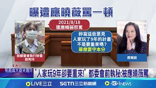 京案開庭! 前都委會執秘證:被應曉薇罵 刻意繞柱給鏡頭拍  柯文哲出庭身形暴瘦｜94要賺錢