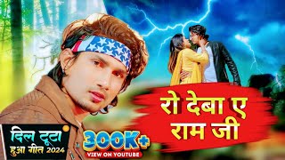 रो देबा ऐ राम जी #manimiraj Ro deba a ram ji manimiraj new song manimiraj new song ram ji #chandji
