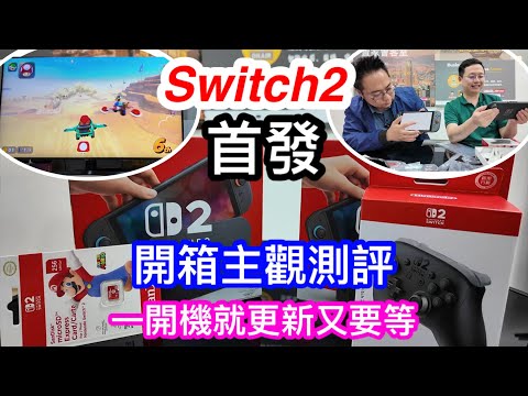 SWITCH2首發即日開箱｜一開機就要更新？下載遊戲又要等｜SD EXPRESS咭要買嗎？｜業餘人士不專業主觀測評