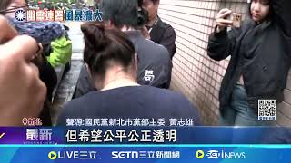 涉幽靈連署! 國民黨4黨工複訊 3人請回 國民黨部執行長羅大宇剛交保 再度被約談 黨工羅大宇.蔡甘子再度遭約談 訊後請回│記者 王一德 江文賢│新聞一把抓20250429│三立新聞台