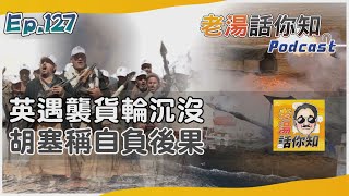 遇襲貨船沉沒紅海危機升 胡塞武裝聲稱英國負責任｜老湯話你知Podcast#127｜TVBS新聞@TVBSNEWS02