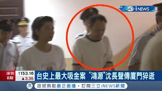 台灣史上最大吸金案! 最大老鼠會"鴻源"首腦沈長聲傳廈門猝逝 朋友回應:年事已高+本身健康不佳│記者 張哲豪 孟國華│【台灣要聞】20220216│三立iNEWS