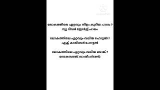 #currentaffairsmalayalamquizquestions #generalknowledgequiz #psc #gk #quiz #youtubeshots #gkquiz