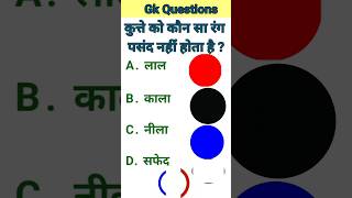 Gk Question || GK in Hindi || Gk Questions and Answers || UK GK STUDY | Gk Quiz | Gk ke swal #shorts