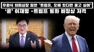 우원식, 의미심장 발언..트럼프 오해 있으면 풀고 싶다. / 민주, 국힘에 공통공약 협의체 제약...사탕발림