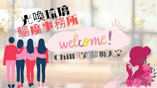Chill談聊天室｜EP11：白沙屯媽祖與鹿港天后宮全體神明被職場霸凌事件的延伸探討（下）｜雙天后證實靈神界職場霸凌事件的影片