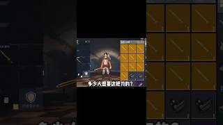 地铁逃生：开出传世武器的方法来了！有人要吗？ #地铁逃生