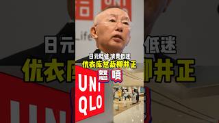 日元贬值消费低迷   优衣库总裁柳井正怒喷#日本#优衣库#柳井正#日本经济#日元贬值