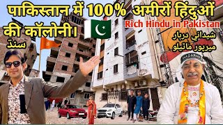 100% Richest Hindu Colony in Pakistan 🇵🇰 | Rich Hindu in Pakistan | Shadani Darbar Sindh Pakistan