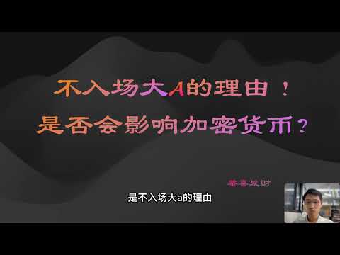 不入场大A的理由！|| 是否会影响加密货币？【2024年9月30日】