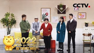 笑点频出！当婆婆贾玲遇上网红儿媳张小斐 看二人如何演绎《喜上加喜》「2022央视春晚」| CCTV春晚