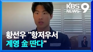 ‘훈련량 2배’ 황선우 “항저우 AG 계영 금메달 따고파” [9시 뉴스] / KBS  2023.03.06.